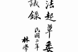 老图书–《宪法起草委员会会议录（一册）》电子版合集