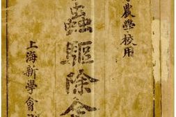 老图书–《害虫驱除全书》电子版合集