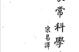 老图书–《家常科学谈》电子版合集