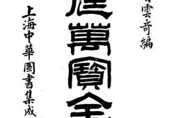 老图书–《家庭万宝全书》电子版合集