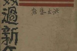 老图书–《家庭之话第四集双过新年》电子版合集