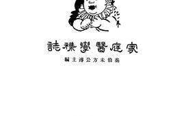 老期刊–《家庭医学杂志》(上海)1930-1931年合集 电子版