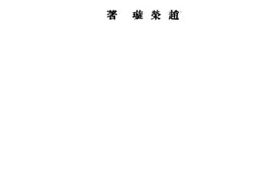 老图书–《家庭女子的社会生活》电子版合集