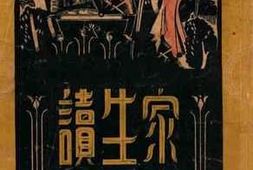 老图书–《家庭生活读本》电子版合集