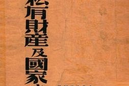 老图书–《家族私有财产及国家的起源》电子版合集