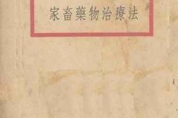 老图书–《家畜药物治疗法》电子版合集