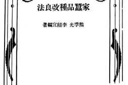 老图书–《家蚕品种改良法》电子版合集