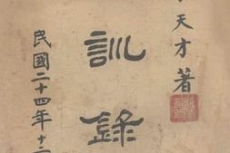 老图书–《家训录存》电子版合集