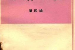 老图书–《容县文史资料选辑_第4辑》电子版合集