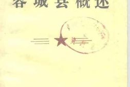 老图书–《容城县概述》电子版合集
