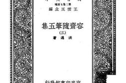 老图书–《容斋随笔五集（三）》电子版合集