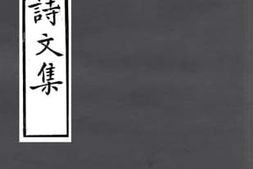 老图书–《容膝轩诗文集》电子版合集