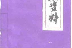 老图书–《宽城文史资料_第8辑》电子版合集