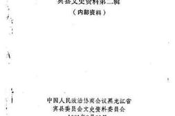 老图书–《宾县文史资料_第2辑_八十号罪行录》电子版合集