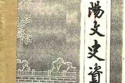 老图书–《宾阳文史资料_第1辑》电子版合集