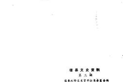 老图书–《宿县文史资料_第3辑》电子版合集