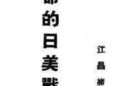 老图书–《宿命的日美战争》电子版合集
