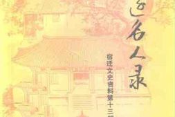 老图书–《宿迁文史资料_第13辑》电子版合集
