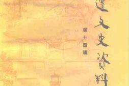 老图书–《宿迁文史资料_第14辑》电子版合集