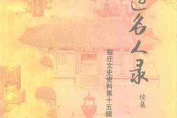 老图书–《宿迁文史资料_第15辑》电子版合集