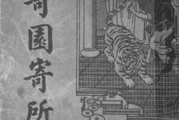 老图书–《寄园寄所寄》电子版合集