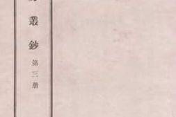 老图书–《寄寄山房丛钞_第3册》电子版合集
