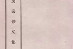 老图书–《寄寄山房丛钞又集》电子版合集