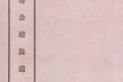 老图书–《寄寄山房公牍录遗》电子版合集