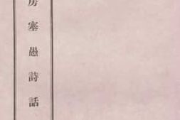 老图书–《寄寄山房塞愚诗话》电子版合集