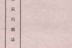 老图书–《寄寄山房鼠疫杂志》电子版合集