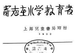 老图书–《寄志在小学教育者》电子版合集