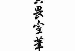 老图书–《寅畏室笔录》电子版合集