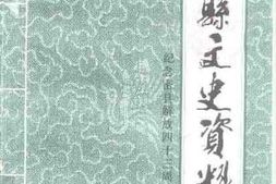 老图书–《密县文史资料_第4辑（纪念密县解放死十三周年专辑）》电子版合集