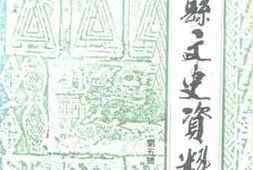 老图书–《密县文史资料_第5辑》电子版合集