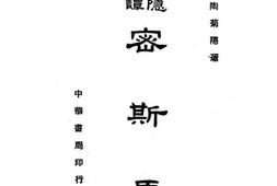 老图书–《密司马》电子版合集