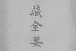 老图书–《密藏全要》电子版合集