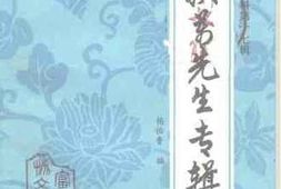 老图书–《富平文史资料_第17辑_张扶万先生专辑》电子版合集