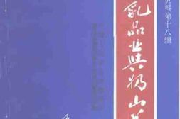 老图书–《富平文史资料_第18辑_富平乳品业与奶山羊》电子版合集