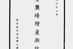 老图书–《富荣盐场增产与扩建》电子版合集