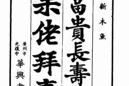 老图书–《富贵长寿歌_呆佬拜寿》电子版合集