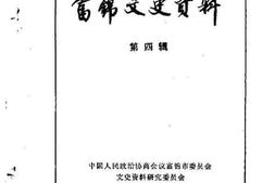 老图书–《富锦文史资料_第4辑》电子版合集