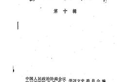 老图书–《富顺县文史资料选辑_第10辑》电子版合集