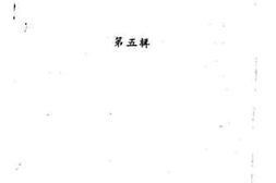 老图书–《富顺县文史资料选辑_第5辑》电子版合集