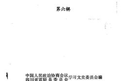 老图书–《富顺县文史资料选辑_第6辑》电子版合集