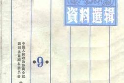 老图书–《富顺文史资料选辑_第9辑》电子版合集