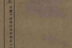 老图书–《寒山子诗集》电子版合集