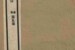 老图书–《寒山谈卷之下》电子版合集