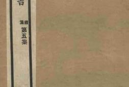 老图书–《寒山谈附录》电子版合集