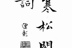 老图书–《寒松阁词》电子版合集