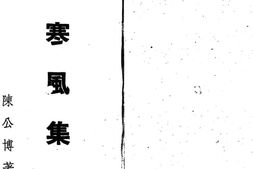 老图书–《寒风集》电子版合集